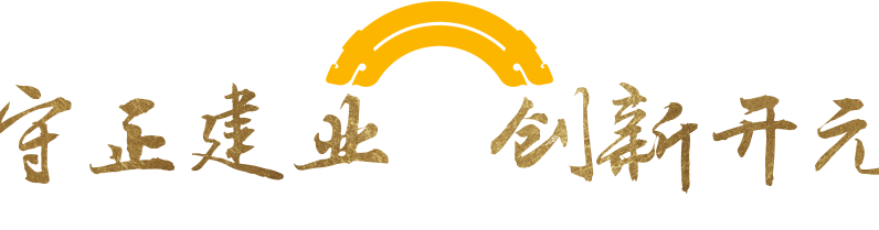 守正建业，创新开元