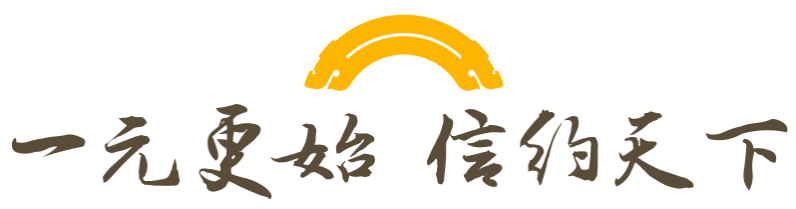 一元更始，信约天下