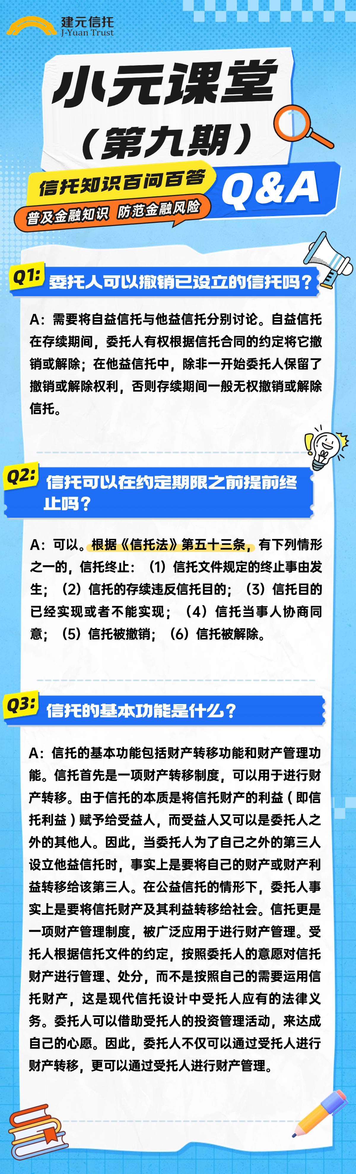 小元课堂(第九期) | 信托知识百问百答