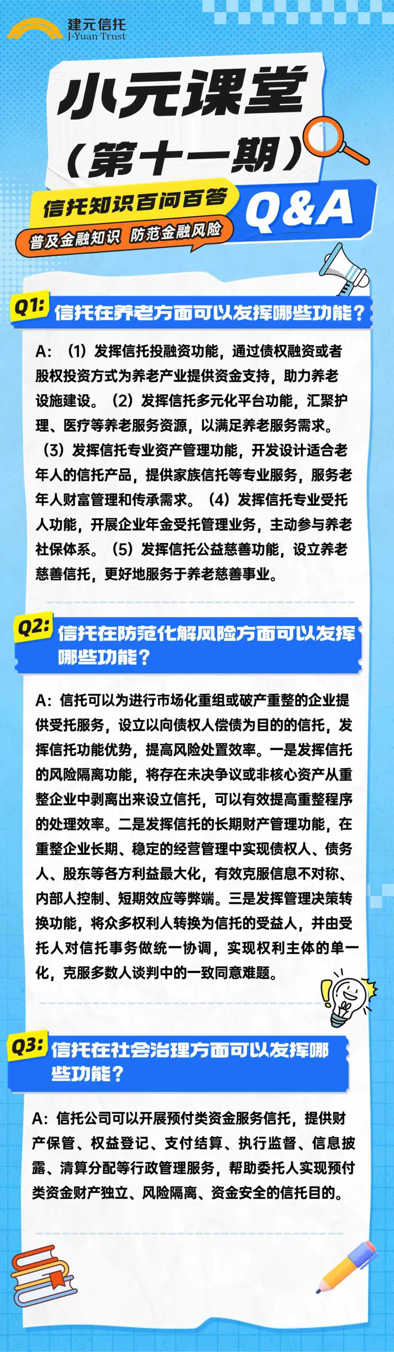 小元课堂(第十一期) | 信托知识百问百答