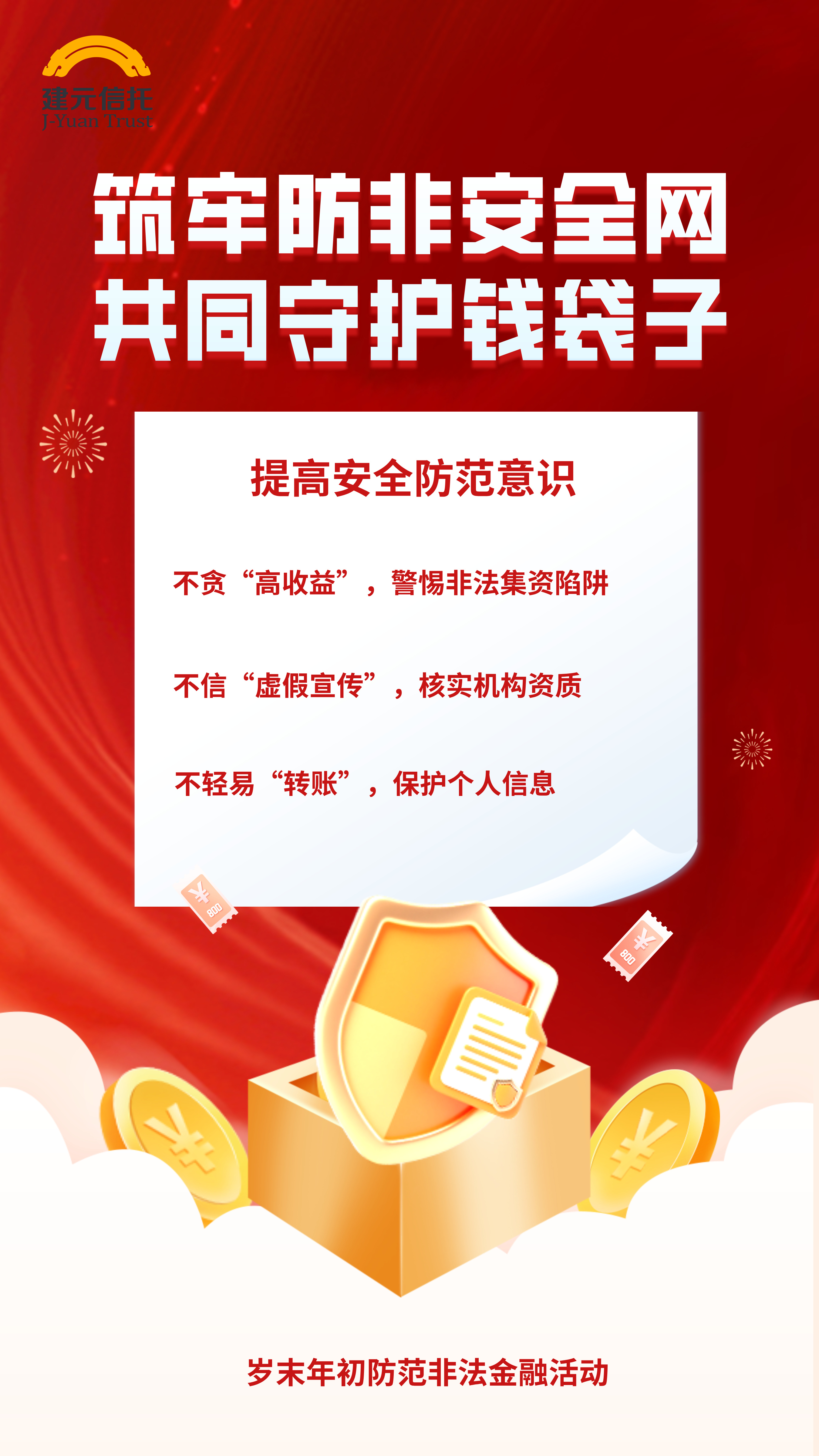 岁末年初防范非法金融活动宣教｜筑牢防非安全网 共同守护钱袋子